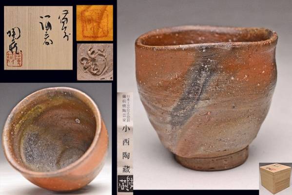 備前焼 小西陶蔵造 雰囲気ある窯変ぐいみ(二客) 片口湯冷まし/ミルクピッチャー 2025年最新】Yahoo!オークション -小西陶蔵の中古品・新品・未
