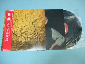 [LP] 熱風 / チャゲ & 飛鳥 (1981)