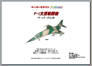 +F-1 支援戦闘機 6SQ 1/50スケールのペーパークラフト