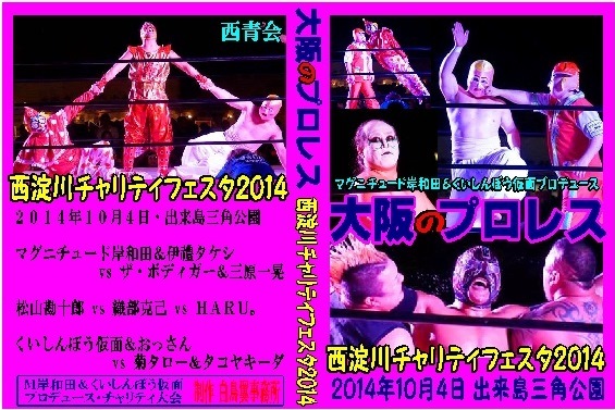 【岸和田＆くいしんぼう提供】大阪”の”プロレス【西淀川】