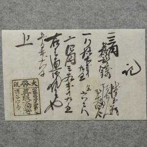 古文書 明治時代の領収書 記 大阪心斎橋 呉服太物所 樫谷宇兵衛 大阪府