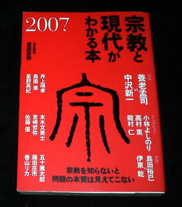 「宗教と現代がわかる本 2007」養老孟司,中沢新一,小林よしのり