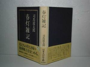 ☆司馬遼太郎『春灯雑記』朝日新聞-’91年-初版帯付