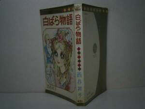 ◇西谷祥子『白バラ物語』集英社´71年:ビニカバ付