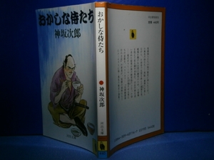 ★神坂次郎『おかしな侍たち』河出文庫:1989年:初版
