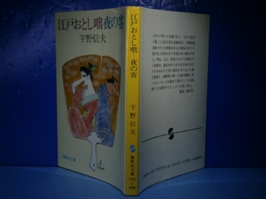 ★宇野信夫『江戸おとし噺　夜の客』集英社文庫Ｓ59年:初版