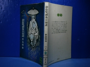 ★野坂昭如『砂絵呪縛後日怪談』講談社文庫:昭和49年:初版