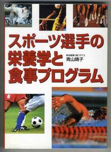 【c9486】2006年 スポーツ選手の栄養学と食事プログラム／青山..