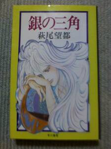 萩尾望都 銀の三角　早川書房　初版