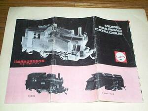 [ catalog only ]. wistaria shop model work part end u. railroad model catalog 3. folding 