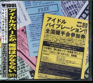 アイドル・バイブレーション!!ももクロぱすぽスパガ恵比中カバー