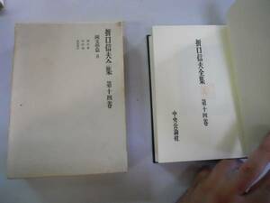 ●折口信夫全集●14●国文学編8●国文学短歌論万葉集抄●折口博