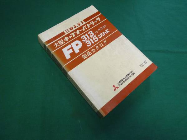 年最新ヤフオク!  三菱ふそう大型カタログ、パーツリスト、整備