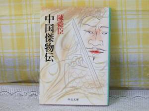 ●初版/傑物16人●中国傑物伝/陳舜臣●子貢/張良/曹操/張説/劉基