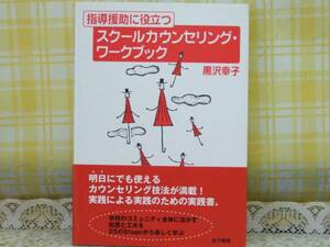 ●必携★指導援助★スクールカウンセリング・ワークブック★帯付