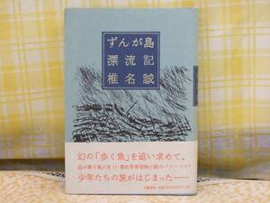 ●希少★初版/帯●ずんが島漂流記/椎名誠●幻の歩く魚を追い求め