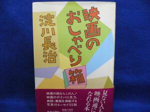 ☆淀川長治・映画のおしゃべり箱昭和６１年初版本