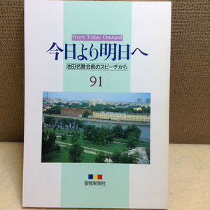 今日より明日へ 池田名誉会長のスピーチから 聖教新聞社