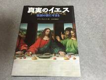 真実のイエス―伝説の謎にせまる　イアン ウィルソン (著)　　キリスト_画像1