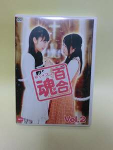 送料無料!百合魂-ゆりイズム-Vol.2 DVD 橘田いずみ 三上枝織