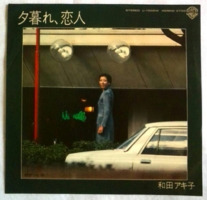 7''ホワイトラベル見本盤 和田アキ子/ 夕暮れ、恋人