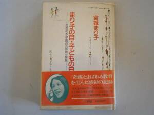 ●まり子の目子どもの目●ねむの木学園教育発見●宮城まり子●即