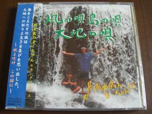 南ぬ風人 ◆ 風の唄　島の唄 大地の唄 ◆ 新品CD