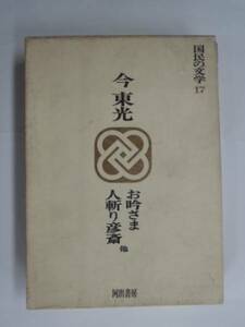 ■古本館　Ｊ・Ｊ■今東光　お吟さま　人斬り彦斎　（BK140）