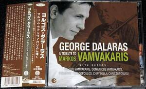 ヨルゴス・ダラーラス『マルコス・ヴァンヴァカリスに捧ぐ』GEORGE DALARRAS ギリシャ歌謡 稀少盤2CD