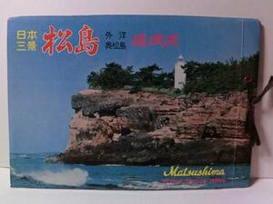 30年程前？の日本三景 松島・嵯峨渓の観光パンフレット 昔の懐かしグッズ　レトログッズ