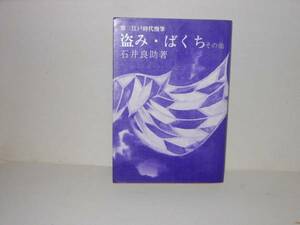 即決　石井良助★盗み・ばくちその他　第三江戸時代漫筆