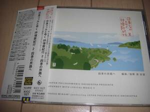 CD「日本フィルとゆく抒情歌紀行２ 四季の旅路へ」 四季の歌