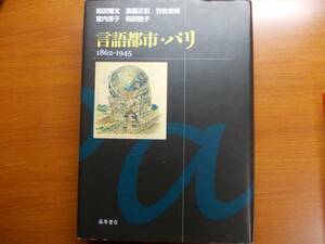 言語都市・パリ 1862-1945 　　和田 博文