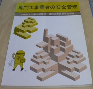 昭和62年第3版 絶版？専門工事業者の安全管理 労働新聞社刊