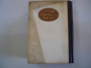 ●名曲を尋ねて●下巻●改訂新版●神保璟一郎●創元社●昭和24年