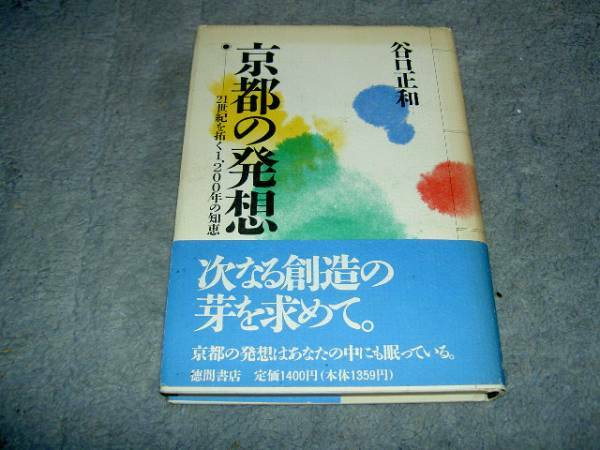 図書273 京都の発想 21世紀を拓く1200年の知恵/谷口正和 徳間書店 送料無料