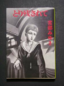 宮部みゆき★とり残されて★　文春文庫