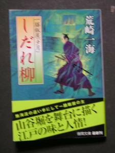荒崎一海★しだれ柳　一膳飯屋「夕月」★　徳間文庫