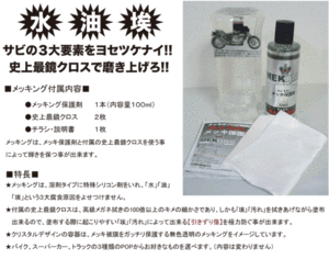 NAKARAI、最鏡の塗装金属メッキ保護剤メッキング!サビトリキング