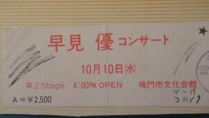 送料無料◆非売品レア★約35年前★早見優コンサートチケット