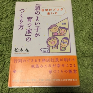 「頭のよい子が育つ家」のつくり方 帯付き 初版