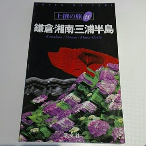 鎌倉・湘南・三浦半島■上撰の旅11　昭文社