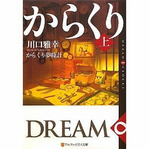 からくり夢時計〈上〉―DREAM ∞ CLOCKS (アルファポリス文庫)
