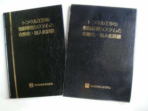 ○　トンネル工事の制御管理システムと自動化・無人化技術　フジ・テクノシステム、刊　昭和60年　第１刷発行