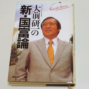 ◆大前研一の新・国富論【大前研一】 講談社◆