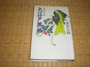 ☆　大江戸無頼　笹沢左保　廣済堂　☆