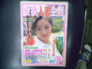 愛欲　人妻生活　人妻・熟女専門誌 　上６