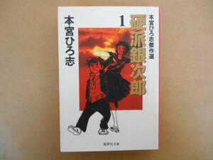 ★　中古　漫画　硬派銀次郎　1巻　本宮ひろ志　集英社文庫　タカ010