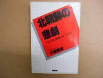 ★　中古 　北朝鮮の悲劇　「金王朝」　崩壊のシナリオ　木屋隆安　タカ010_画像1