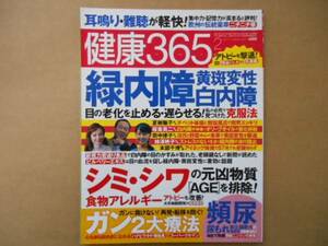 健康365　2012年2月号　エイチアンドアイ　タカ62